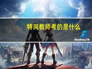 特岗教师考的是什么