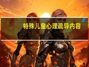 特殊儿童心理疏导内容