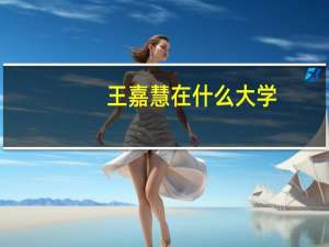 王嘉慧在什么大学