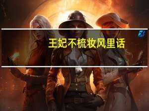 王妃不梳妆风里话（王妃不被怜）