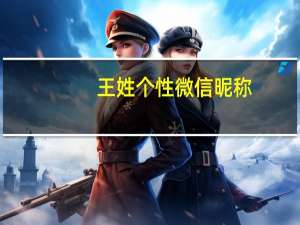 王姓个性微信昵称
