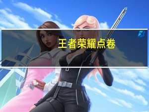 王者荣耀点卷