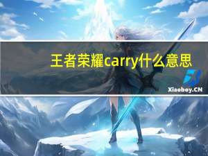 王者荣耀carry什么意思（王者荣耀carry什么意思）