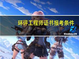 环评工程师证书报考条件