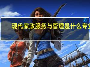 现代家政服务与管理是什么专业