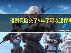 理财保险交了5年了可以退保吗