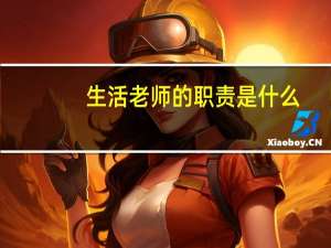 生活老师的职责是什么
