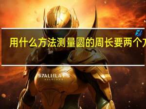 用什么方法测量圆的周长要两个方法