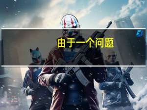 由于一个问题(代码43)Windows停止了设备