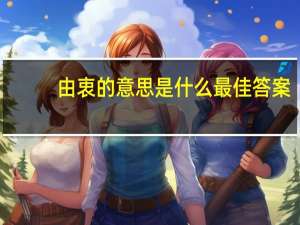 由衷的意思是什么最佳答案（由衷的意思）
