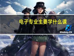 电子专业主要学什么课