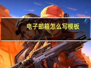 电子邮箱怎么写模板（电子邮箱怎么写）