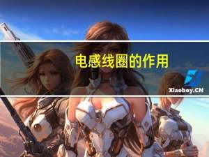 电感线圈的作用（电感线圈的作用）