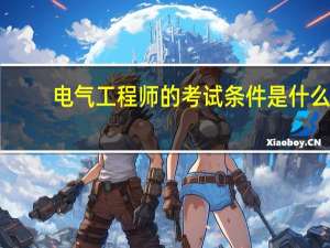 电气工程师的考试条件是什么