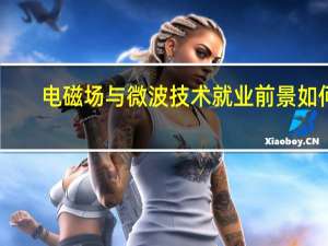 电磁场与微波技术就业前景如何