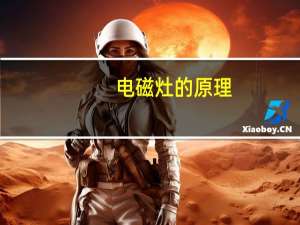 电磁灶的原理（电磁灶工作原理）