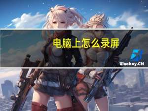 电脑上怎么录屏（电脑上乐讯）