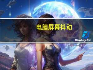 电脑屏幕抖动（电脑屏幕抖动）