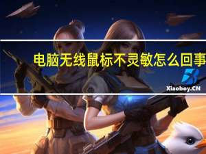 电脑无线鼠标不灵敏怎么回事（无线鼠标不灵敏怎么回事）