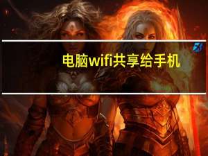 电脑wifi共享给手机（电脑wifi共享）