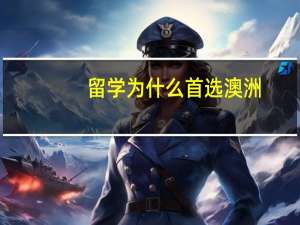 留学为什么首选澳洲
