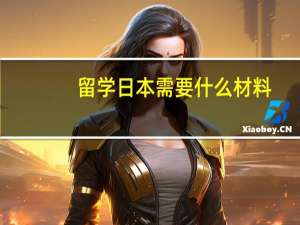 留学日本需要什么材料