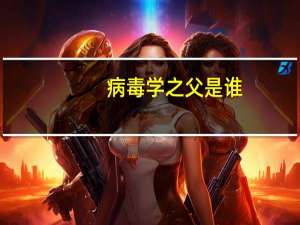病毒学之父是谁