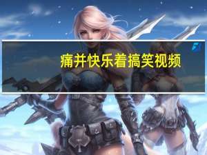 痛并快乐着搞笑视频（痛并快乐着读后感）