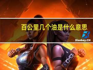 百公里几个油是什么意思（几个油是什么意思）