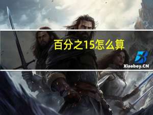 百分之15怎么算