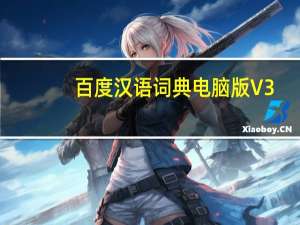 百度汉语词典电脑版 V3.10.1.11 免费PC版（百度汉语词典电脑版 V3.10.1.11 免费PC版功能简介）