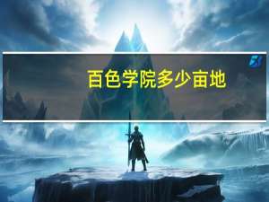 百色学院多少亩地