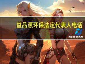 益品源环保法定代表人电话（益品源）