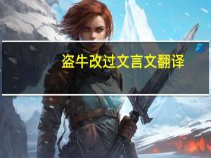 盗牛改过文言文翻译