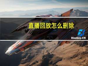直播回放怎么删除
