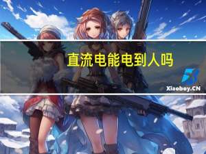 直流电能电到人吗
