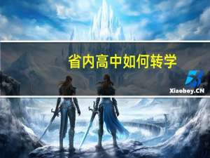 省内高中如何转学