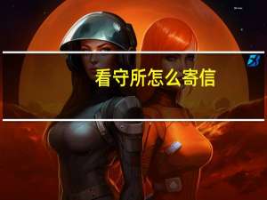 看守所怎么寄信