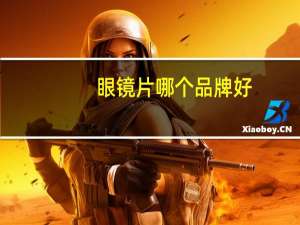 眼镜片哪个品牌好