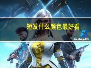 短发什么颜色最好看