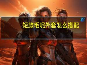 短款毛呢外套怎么搭配