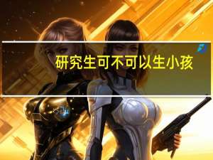 研究生可不可以生小孩