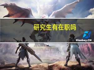 研究生有在职吗