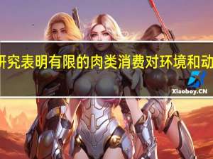 研究表明有限的肉类消费对环境和动物更好