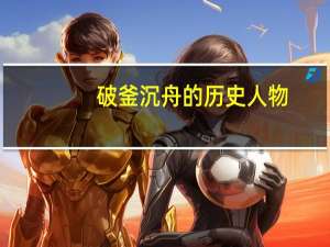 破釜沉舟的历史人物