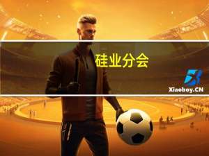 硅业分会：本周单晶硅片供应小幅超过需求 价格持续松动