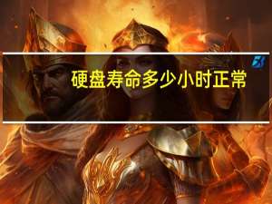 硬盘寿命多少小时正常（硬盘寿命多少小时）