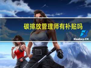 碳排放管理师有补贴吗