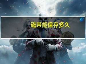 磁带能保存多久