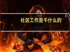 社区工作是干什么的